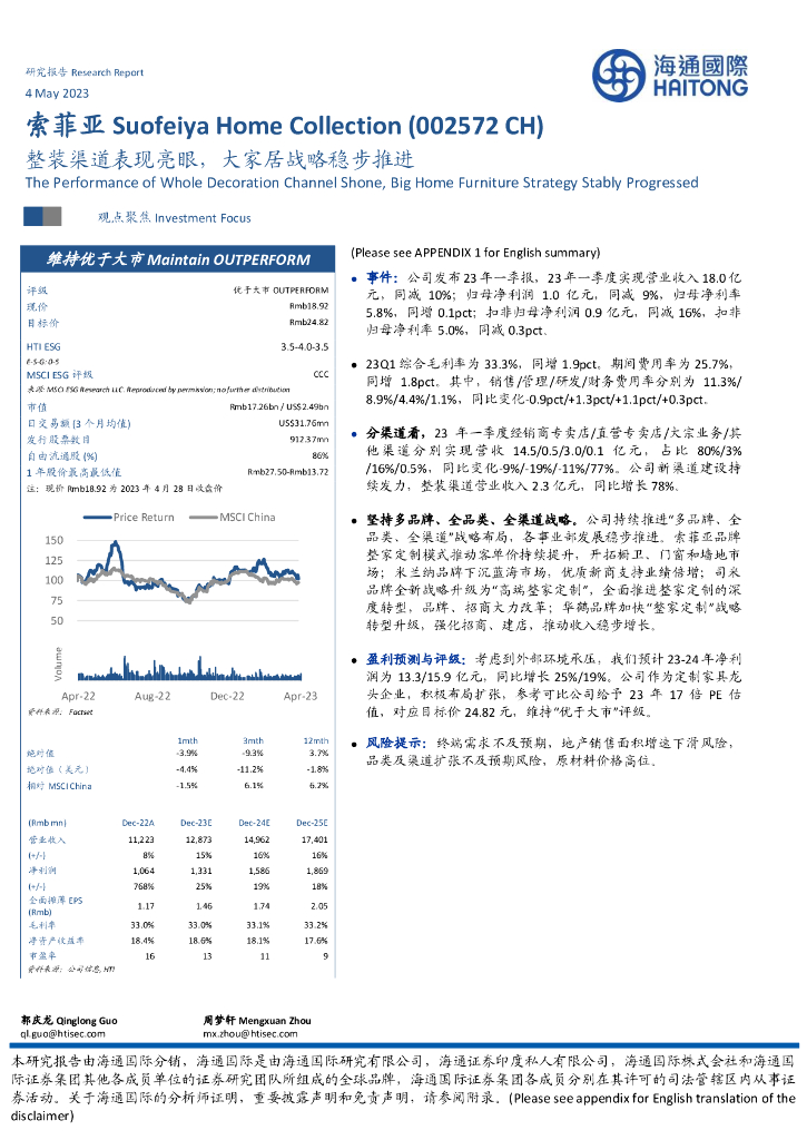 海通国际：索菲亚（002572）-整装渠道表现亮眼，大家居战略稳步推进
