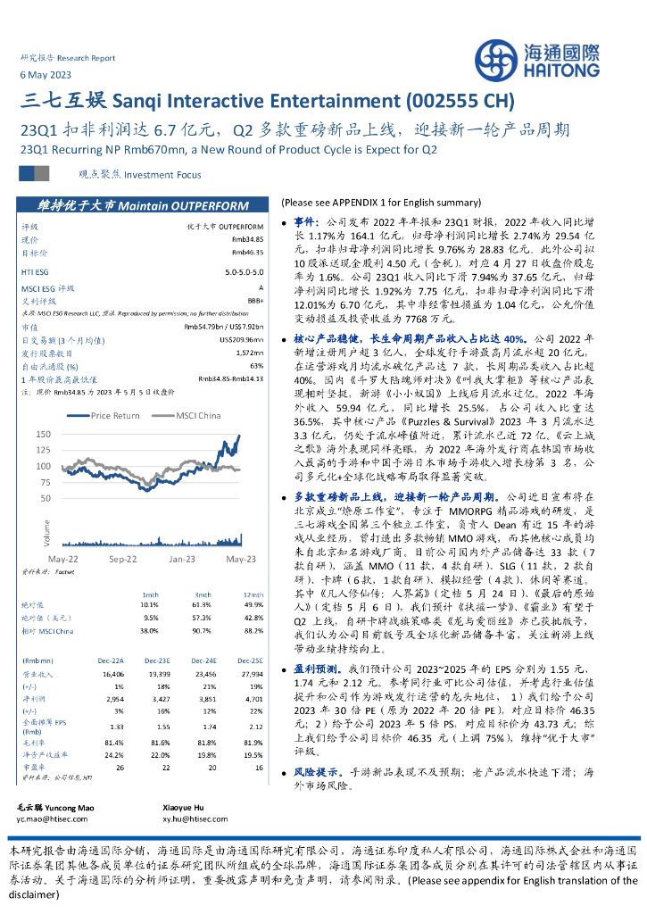 海通国际：三七互娱（002555）-23Q1扣非利润达6.7亿元，Q2多款重磅新品上线，迎接新一轮产品周期