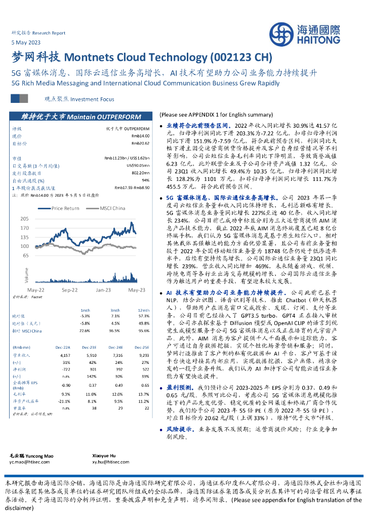 海通国际：梦网科技（002123）-5G富媒体消息、国际云通信业务高增长，AI技术有望助力公司业务能力持续提升