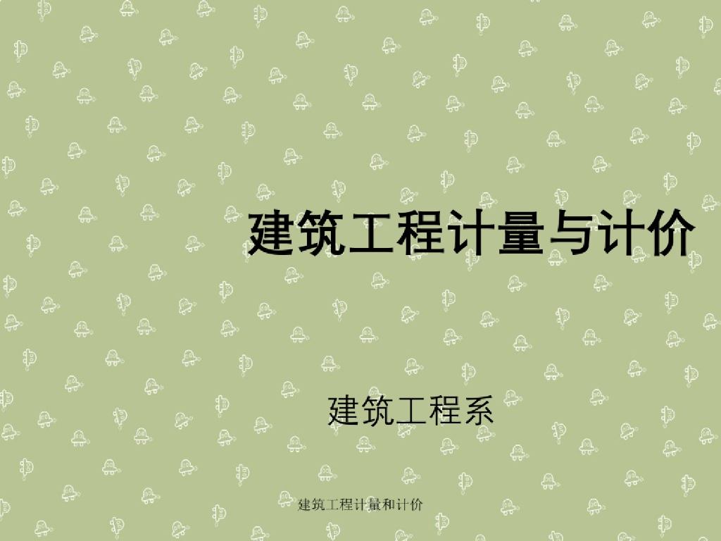 建筑工程计量与计价-工程取费课件PPT