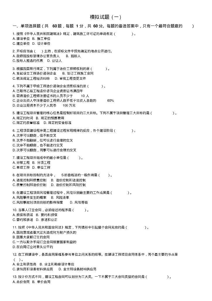 建设工程造价管理基础知识模拟试题附答案