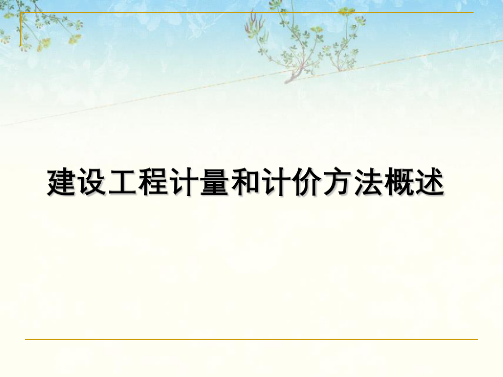 建筑工程计量与计价方法概述培训课件