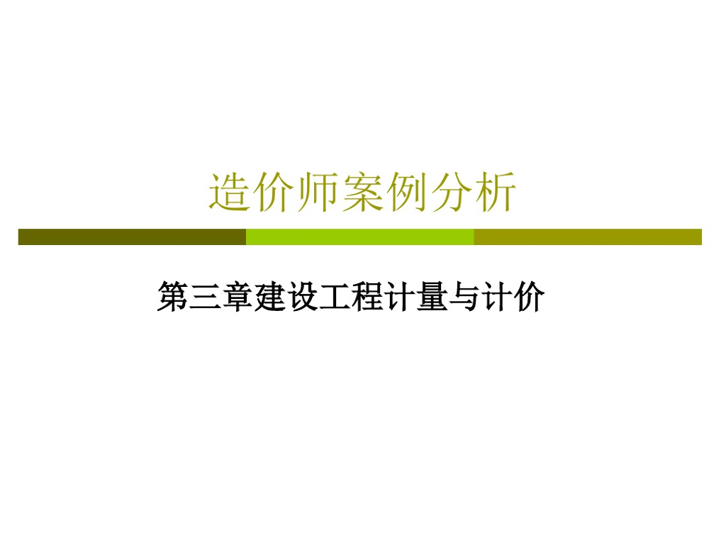 造价师案例分析学习培训资料PPT
