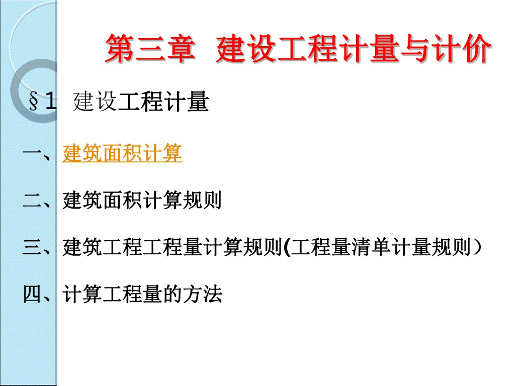 建设工程计量与计价培训讲义