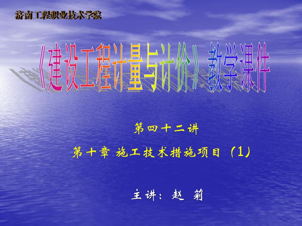 施工技术措施项目教学课件PPT