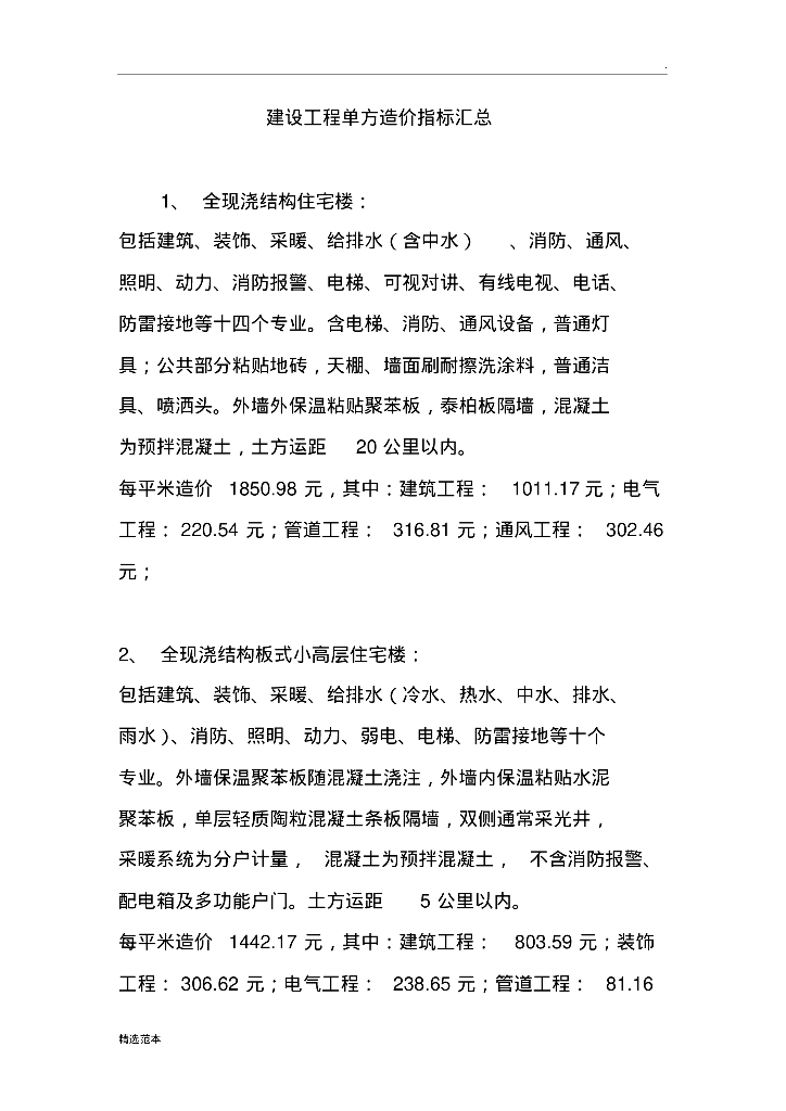 建设工程单方造价指标汇总讲义