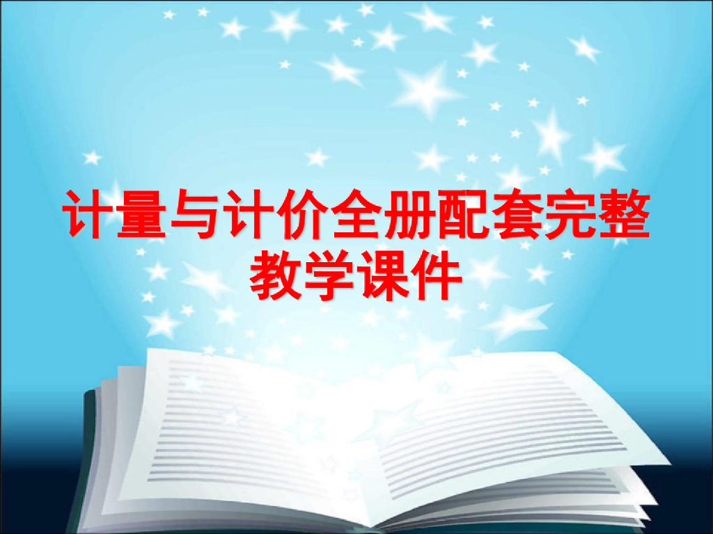 计量与计价全册配套完整教学课件（800页）