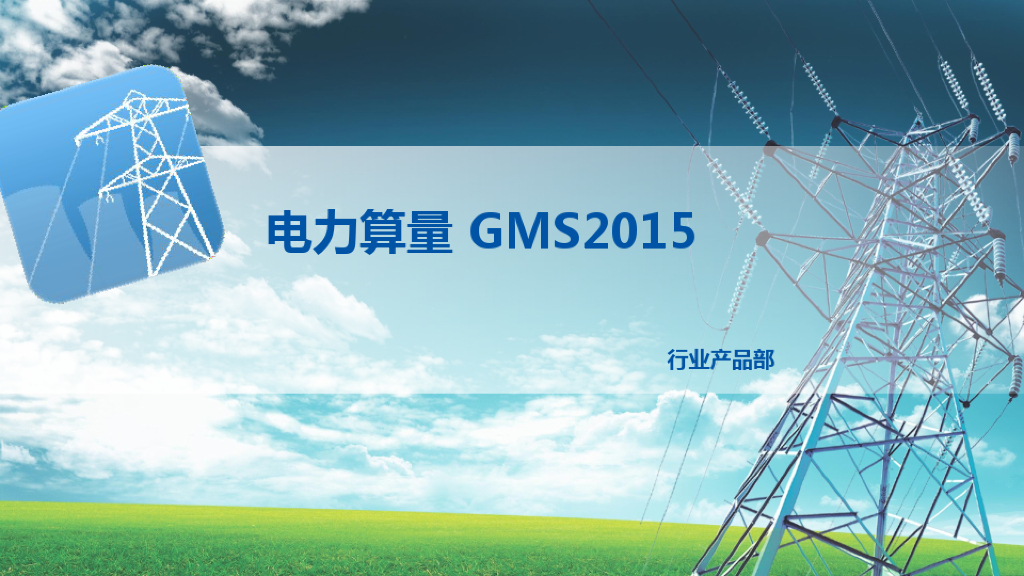 广联达电力算量GMS2015培训讲义(70页)