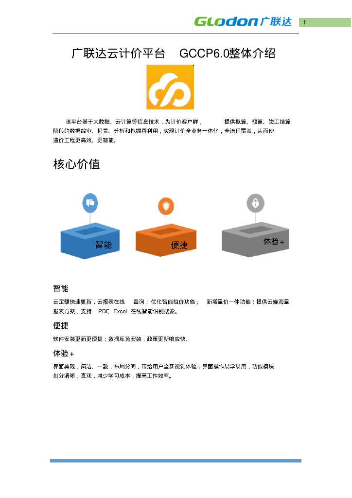 广联达云计价平台GCCP6.0整体介绍(15页)