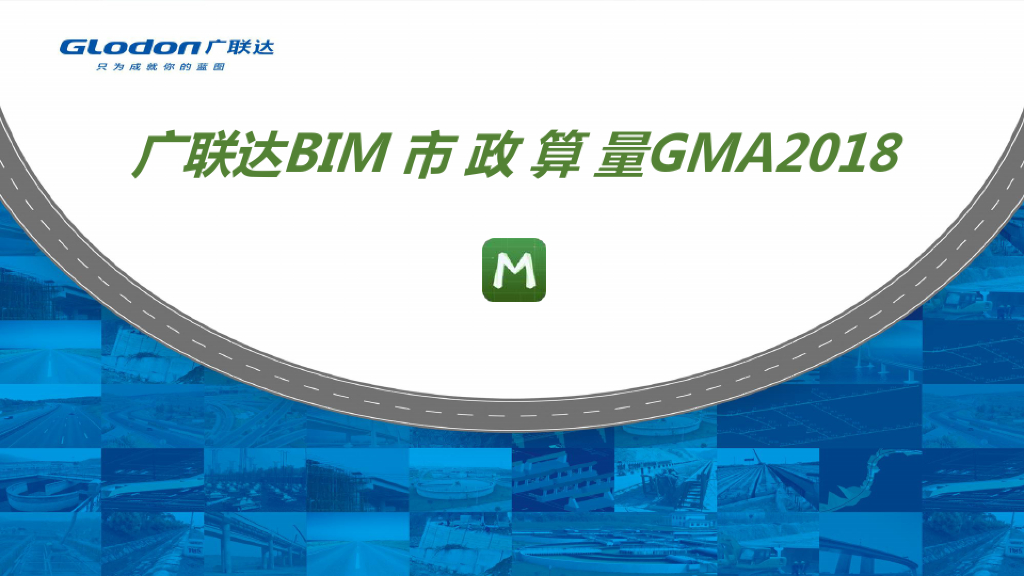 广联达BIM市政算量GMA2018培训课件(50页)