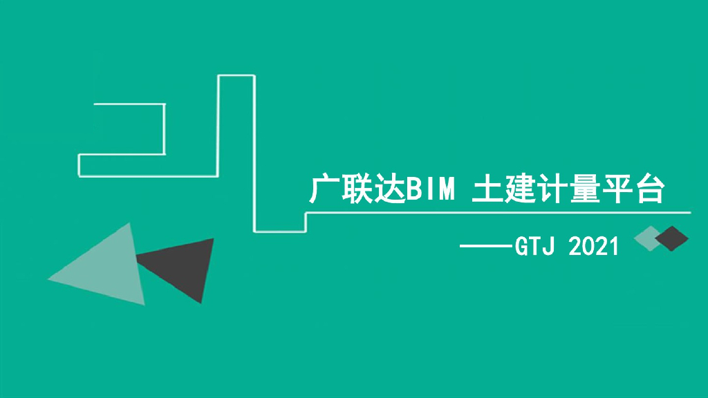广联达BIM土建计量平台——GTJ 2021操作教程（160页）