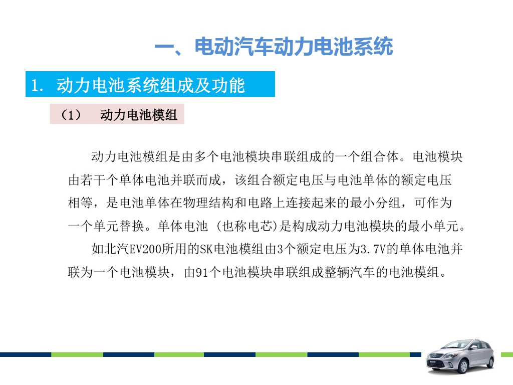 电动汽车动力电池系统维护保养_第4页