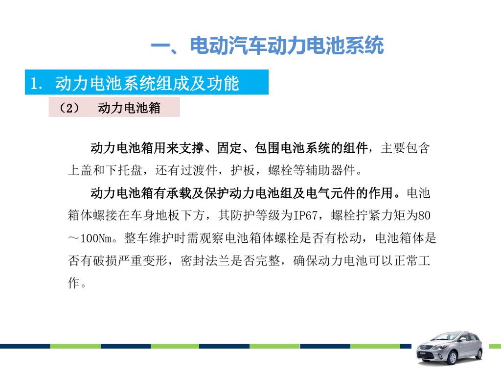 电动汽车动力电池系统维护保养_第5页