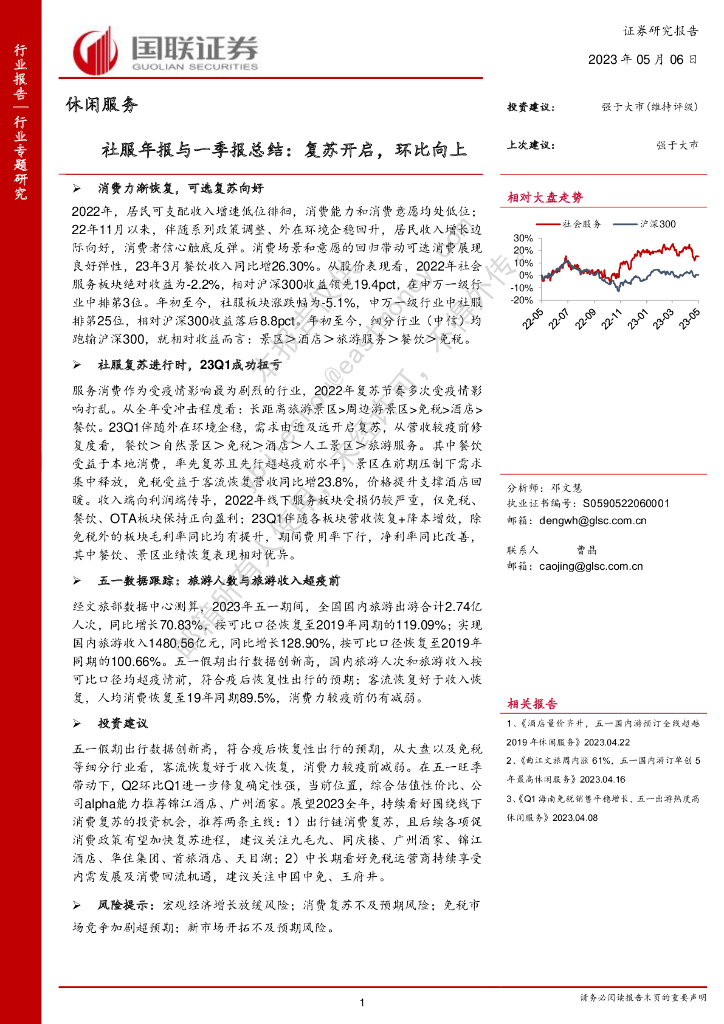 国联证券：社服年报与一季报总结：复苏开启，环比向上