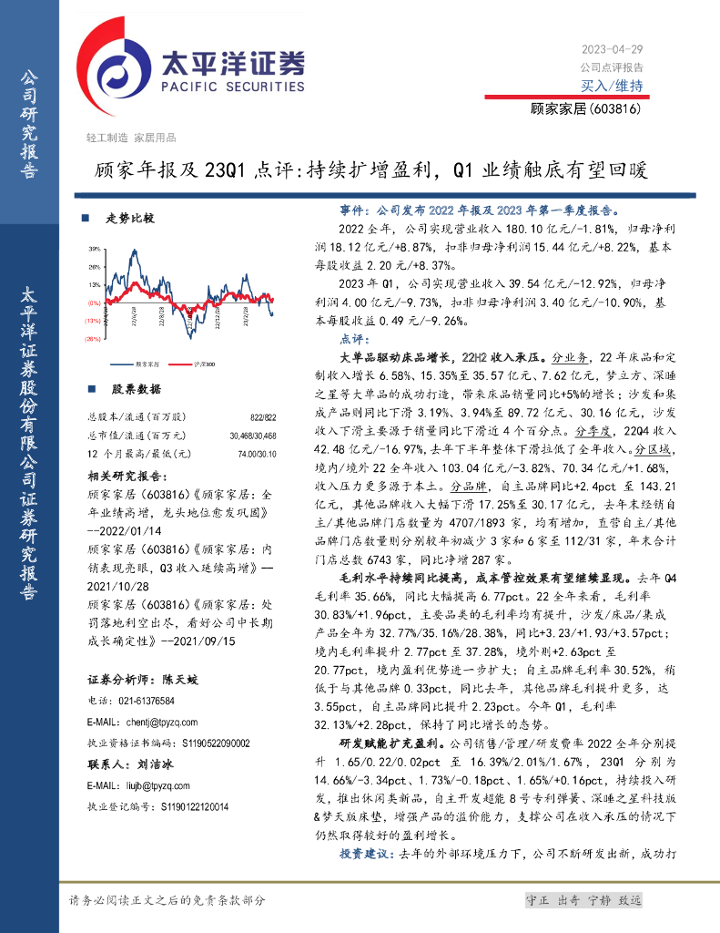 太平洋证券：顾家家居（603816）-顾家年报及23Q1点评：持续扩增盈利，Q1业绩触底有望回暖