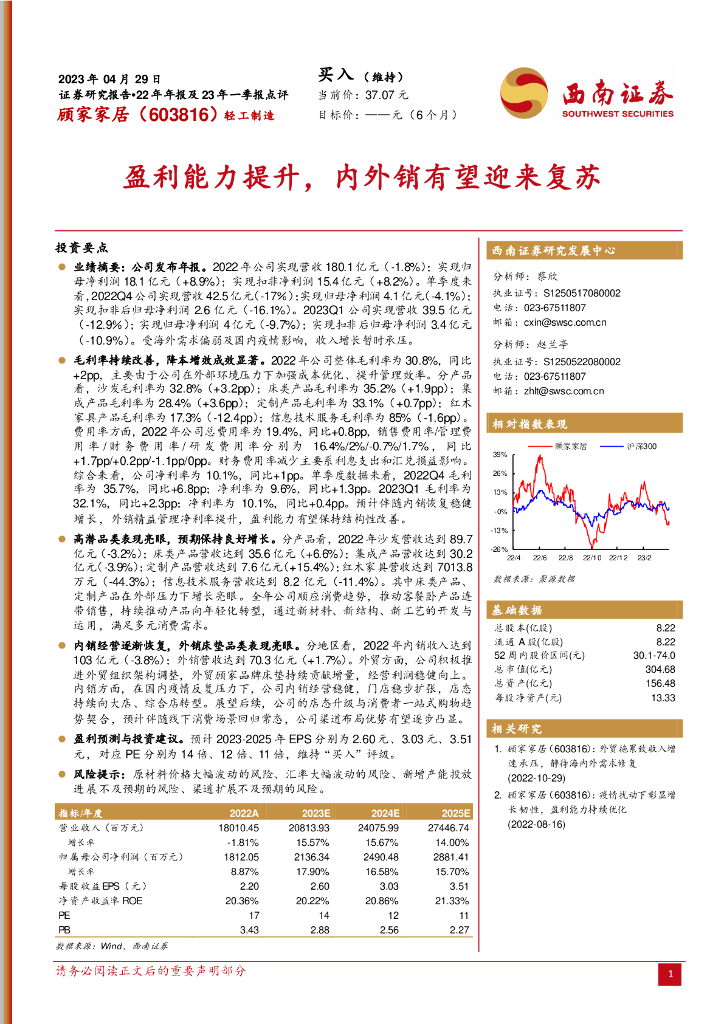 西南证券：顾家家居（603816）-盈利能力提升，内外销有望迎来复苏
