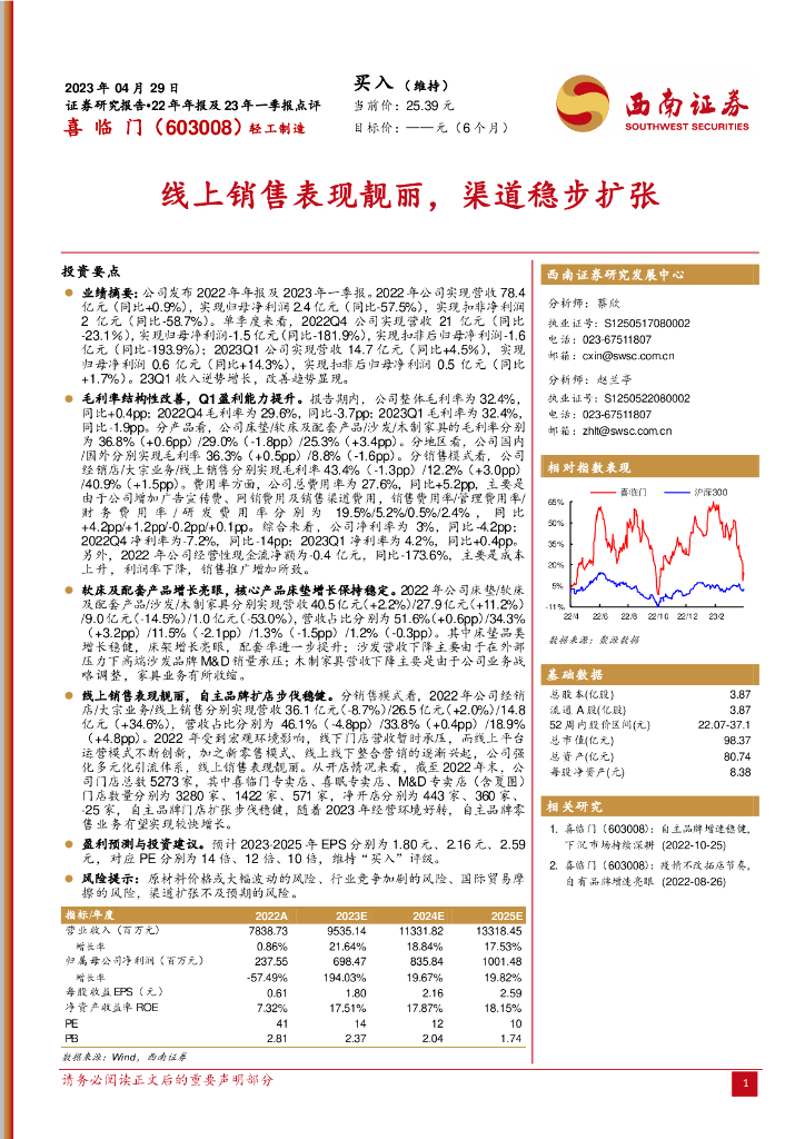 西南证券：喜临门（603008）-线上销售表现靓丽，渠道稳步扩张