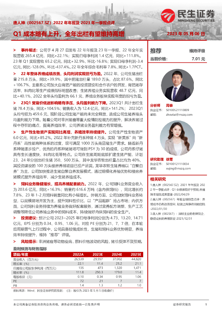 民生证券：唐人神（002567）-2022年年报及2023年一季报点评：Q1成本略有上升，全年出栏有望维持高增