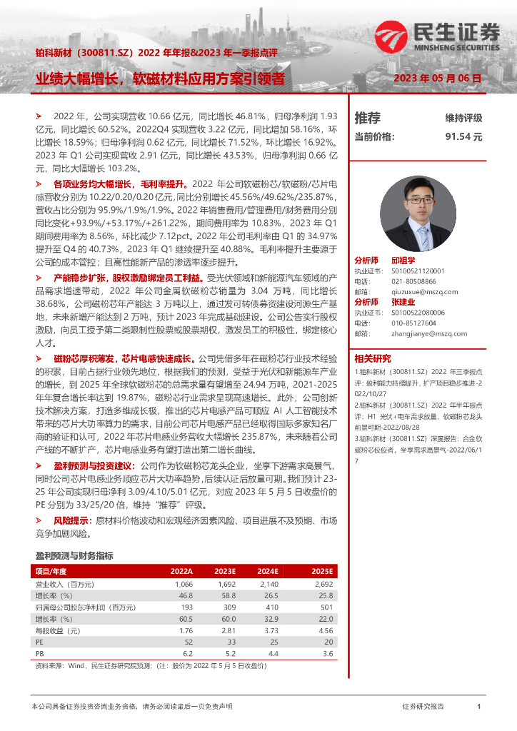 民生证券：铂科新材（300811）-2022年年报&2023年一季报点评：业绩大幅增长，软磁材料应用方案引领者