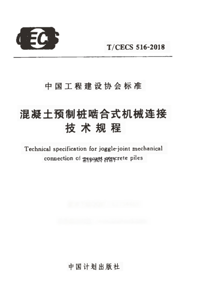 T/CECS 516-2018 混凝土预制桩啮合式机械连接技术规程