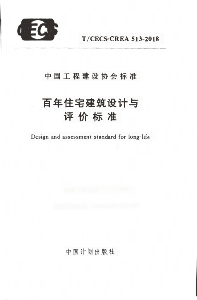 T/CECS-CREA 513-2018 百年住宅建筑设计与评价标准