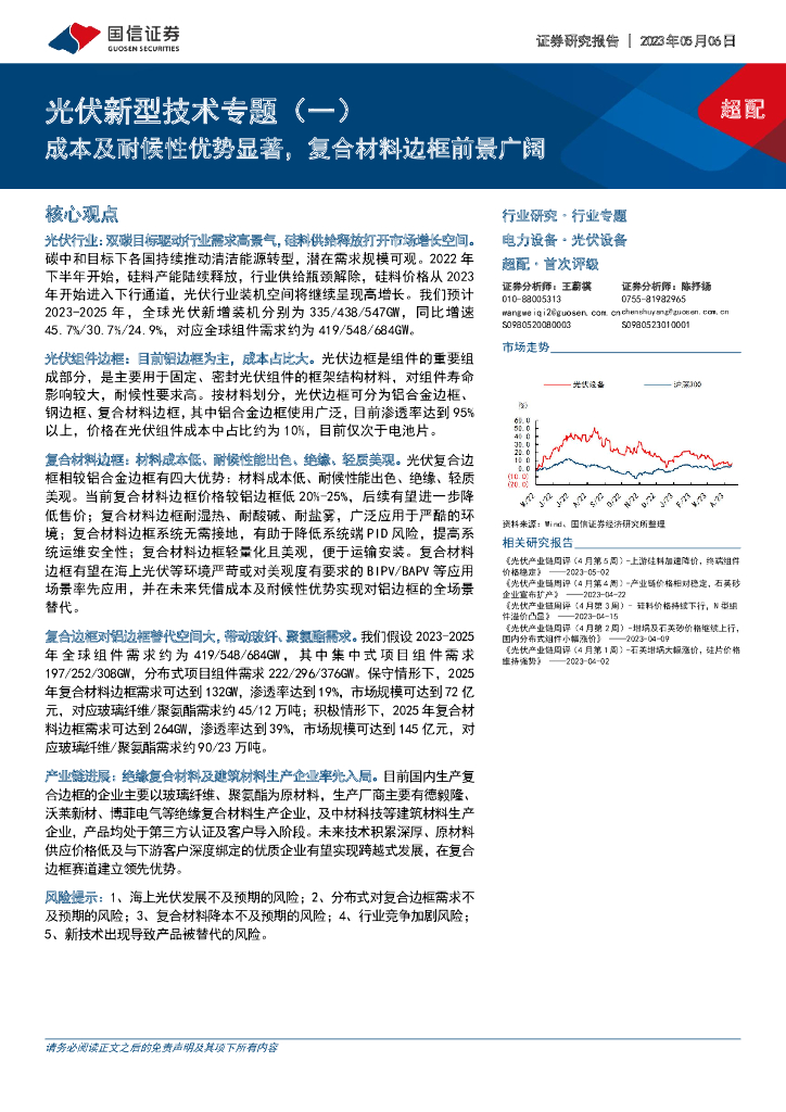 国信证券：光伏新型技术专题（一）：成本及耐候性优势显著，复合材料边框前景广阔 海报