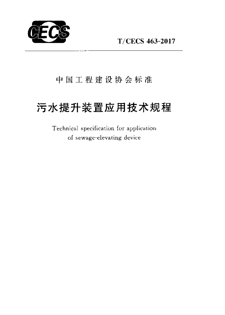 T/CECS 463-2017 污水提升装置应用技术规程
