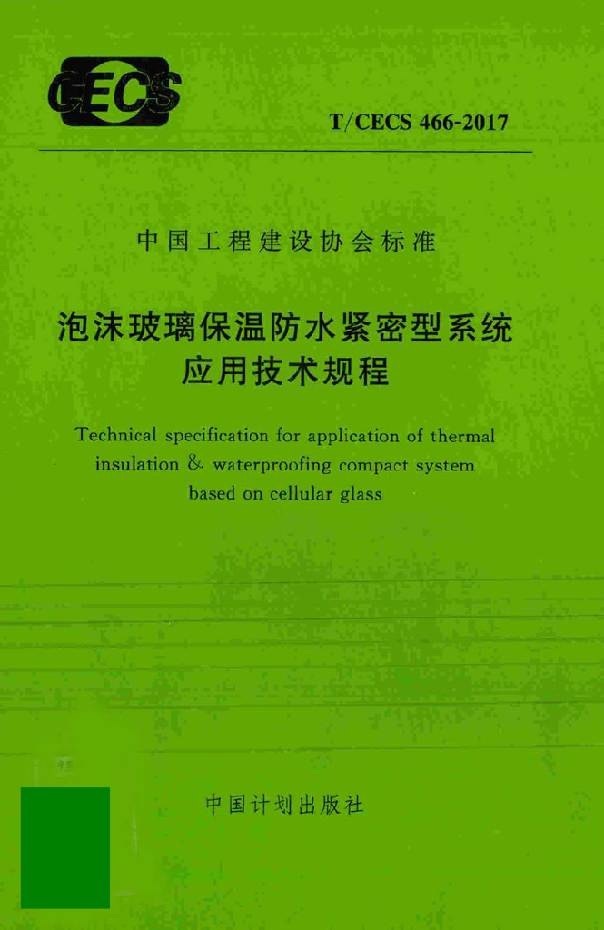 T/CECS 466-2017 泡沫玻璃保温防水紧密型系统应用技术规程