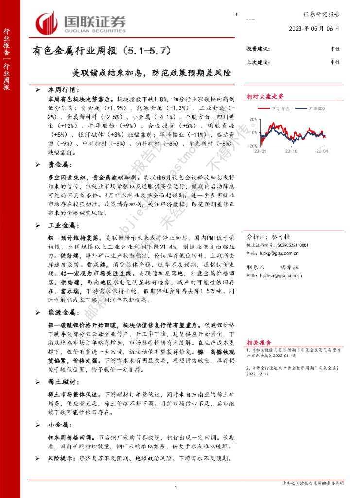国联证券：有色金属行业周报：美联储或结束加息，防范政策预期差风险