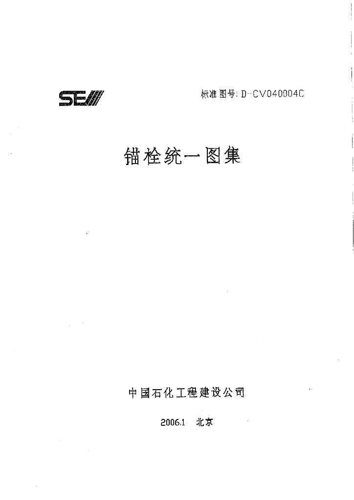 D-CV040004C 锚栓统一图集