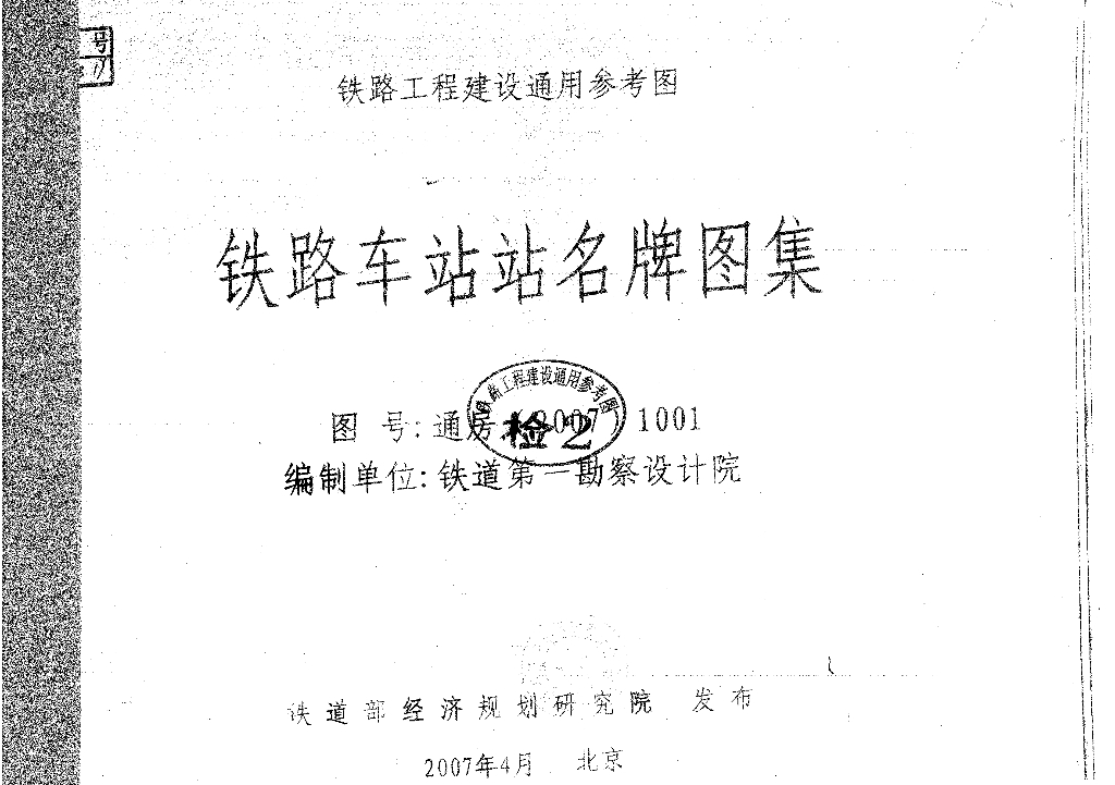通房(2007)1001 铁路车站站名牌图集
