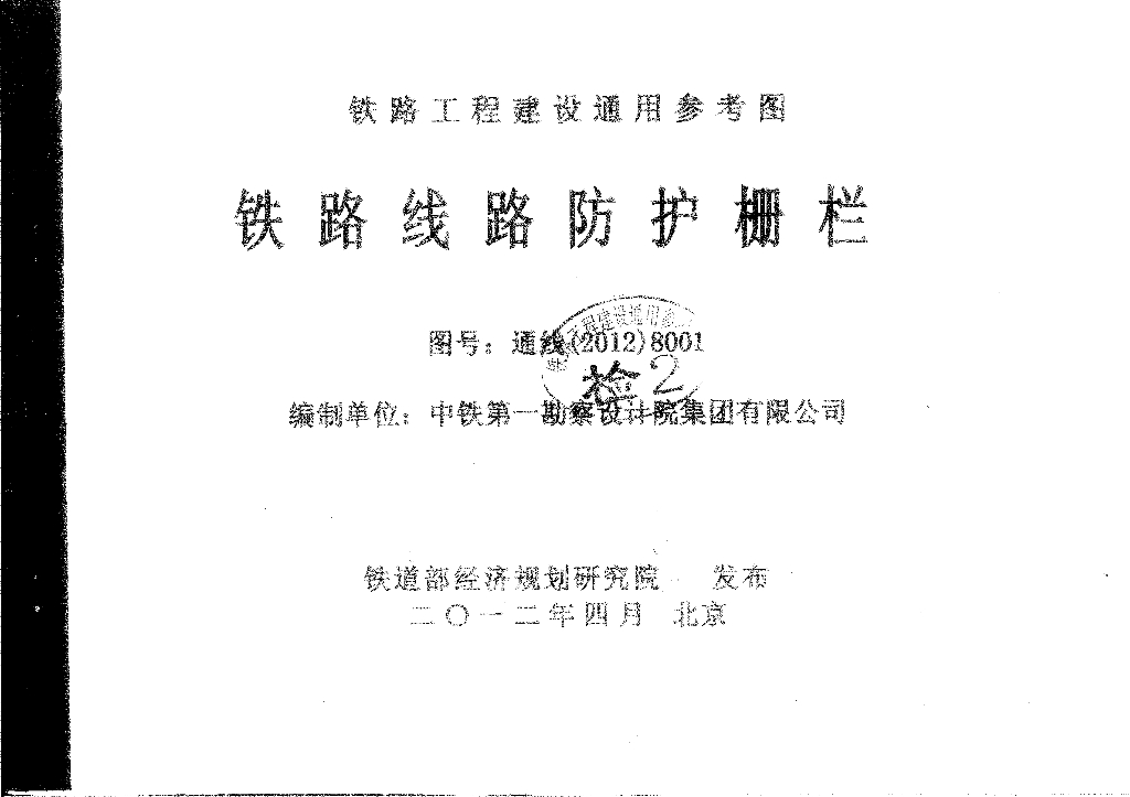 通线(2012)8001 铁路线路防护栅栏图集