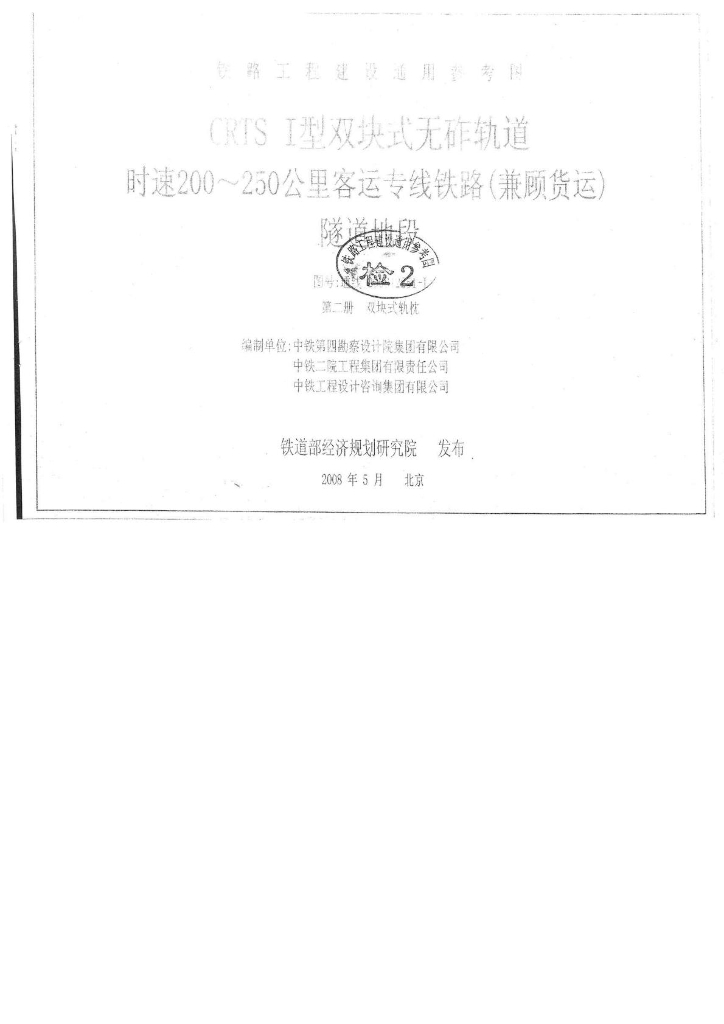 通线(2008)2251-Ⅰ 铁路双块式轨枕标准参考图图集