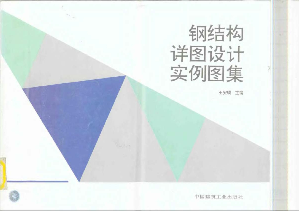 钢结构详图设计实例图集（电子书）