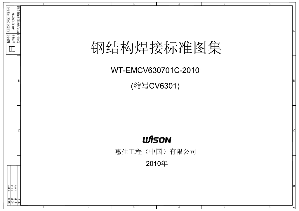 WT-EMCV630701C-2010 钢结构焊接标准图集