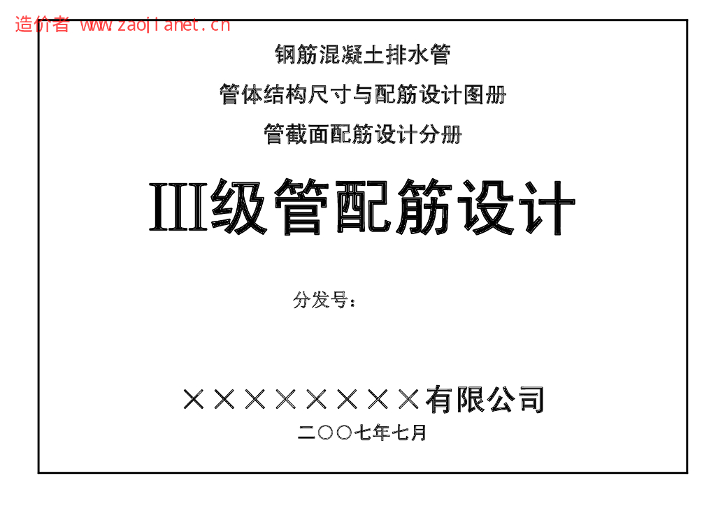 钢筋混凝土排水管三级管配筋设计图册