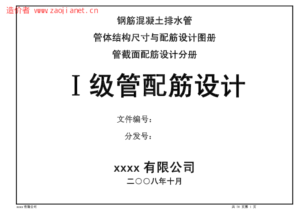 钢筋混凝土排水管一级管配筋设计图册