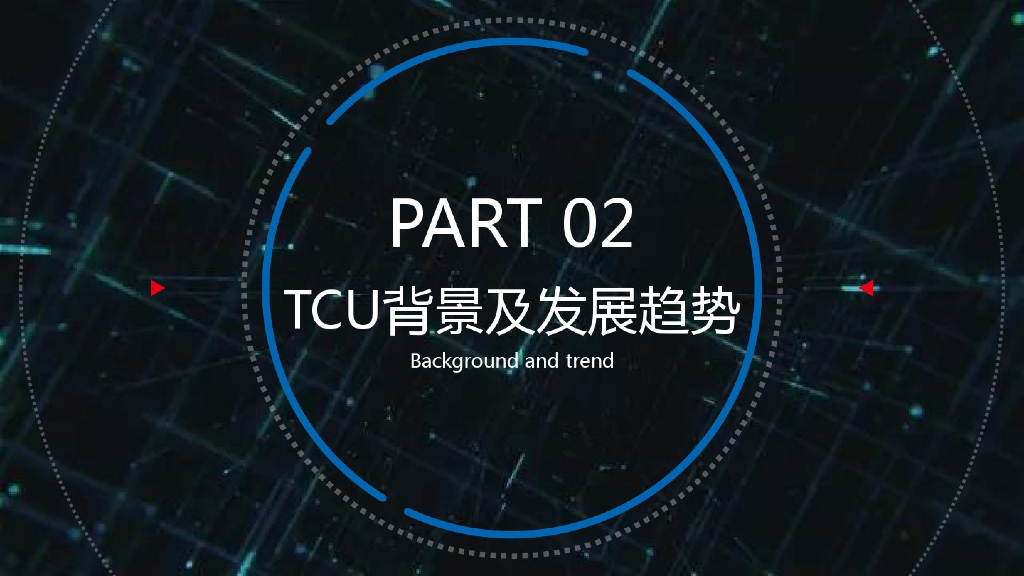 汽车TCU远程信息控制控制单元应用：前装车载TBOXTCU功能趋势价值应用解决方案_第8页
