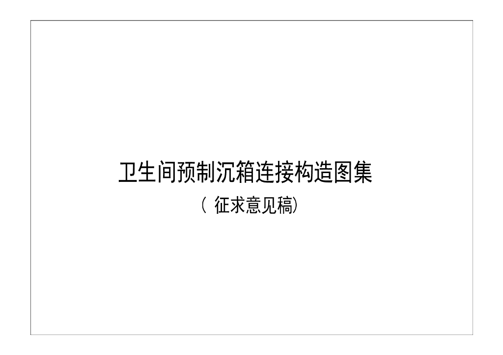 重庆市卫生间预制沉箱连接构造图集