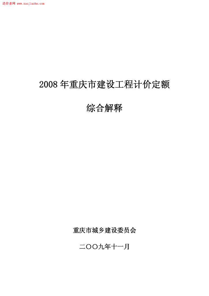 重庆市建设工程计价定额综合解释(2008)