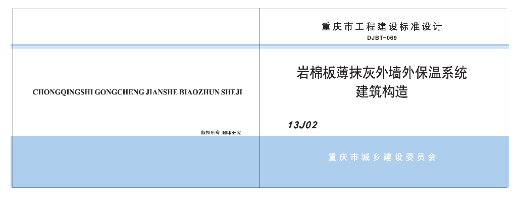 13J02 岩棉板薄抹灰外墙外保温系统建筑构造（重庆市地方规范图集DJBT-069）