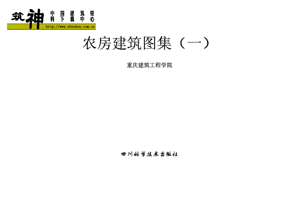 重庆市农房建筑图集（一）地方规范图集