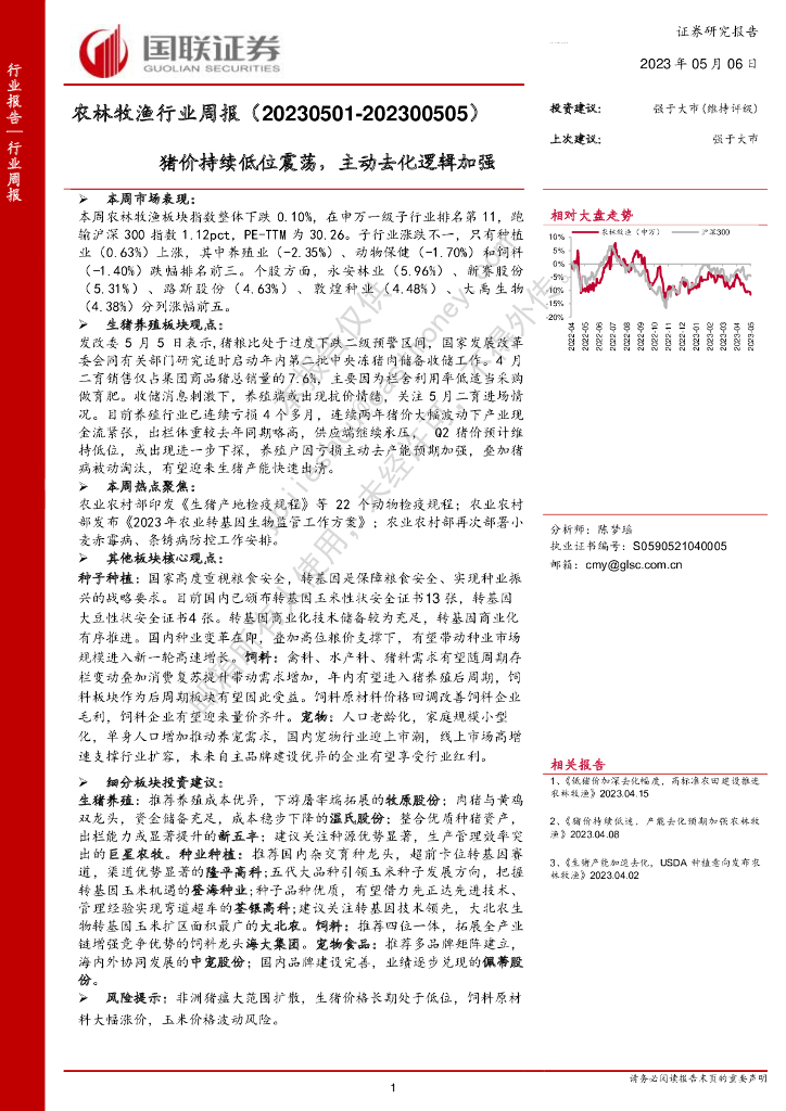 国联证券：农林牧渔行业周报：猪价持续低位震荡，主动去化逻辑加强