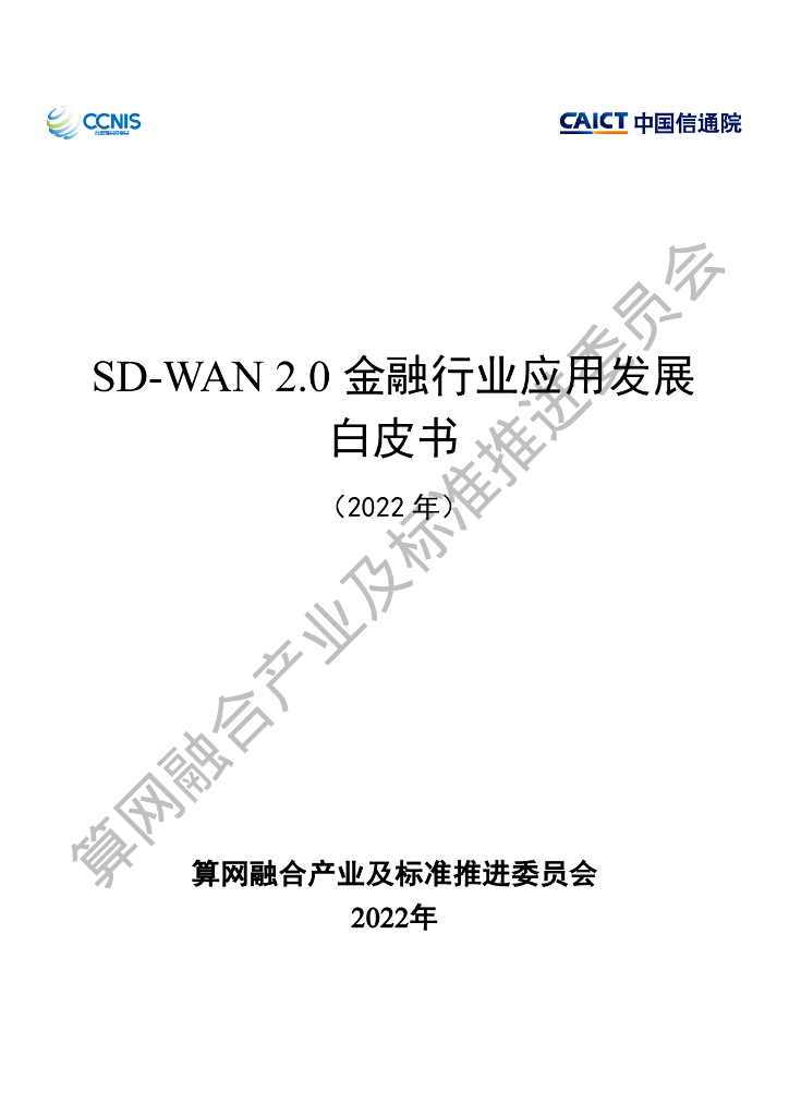 中国通信标准化协会：SD-WAN 2.0金融行业应用发展白皮书 海报