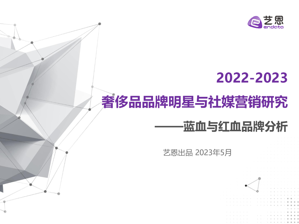 艺恩数据：2022-2023奢侈品品牌明星与社媒营销研究——蓝血与红血品牌分析