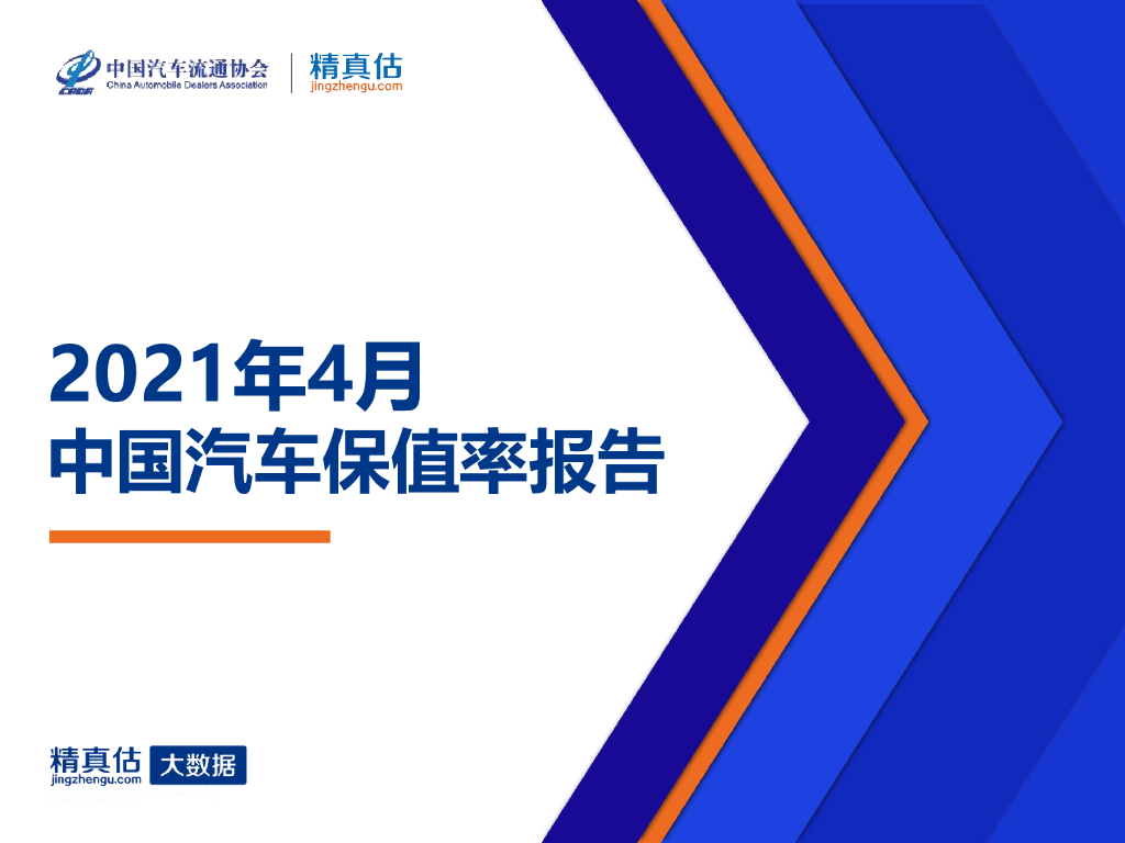 中国汽车流通协会：2021年4月中国汽车保值率报告