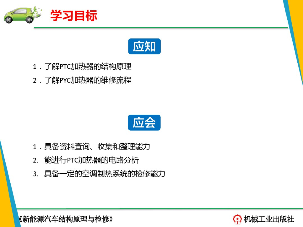 新能源汽车结构与检修-PTC加热器_第4页