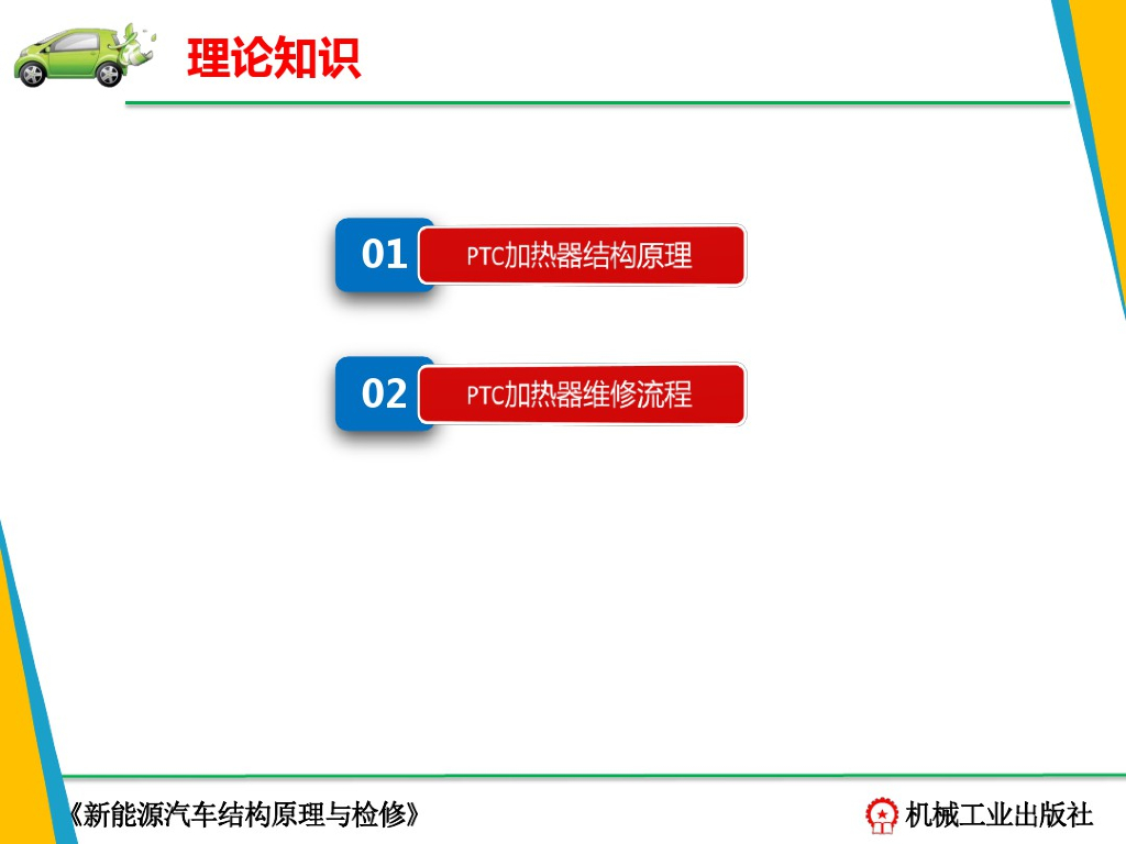 新能源汽车结构与检修-PTC加热器_第5页