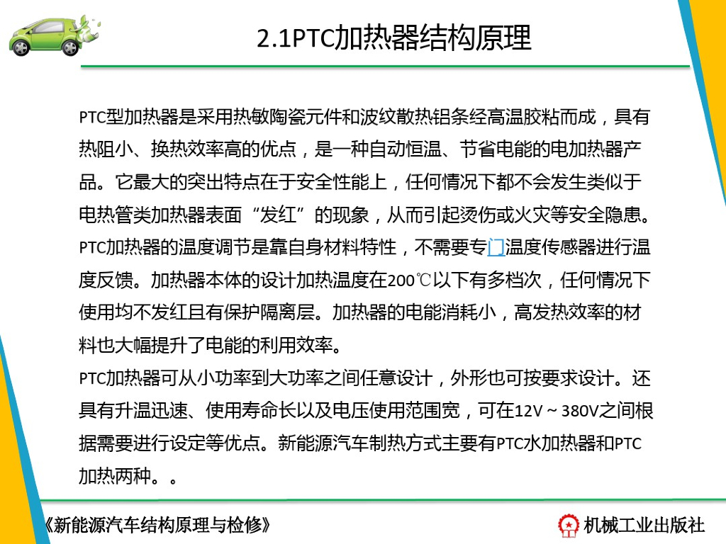 新能源汽车结构与检修-PTC加热器_第6页