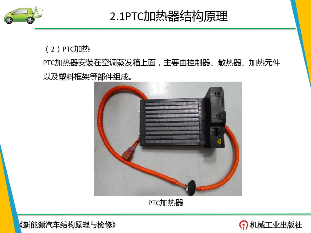 新能源汽车结构与检修-PTC加热器_第9页